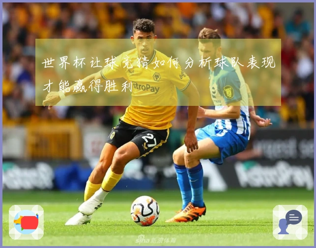 世界杯让球竞猜如何分析球队表现才能赢得胜利