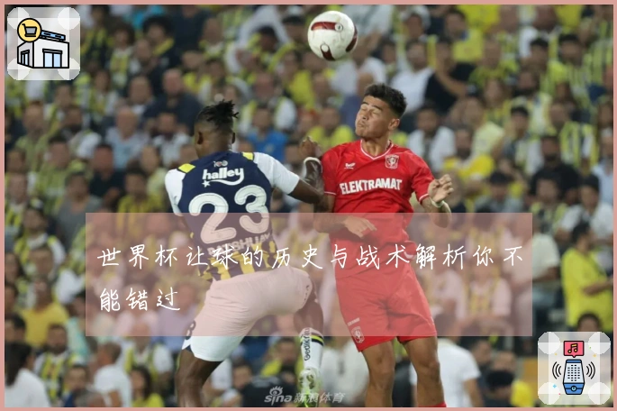 世界杯让球的历史与战术解析你不能错过